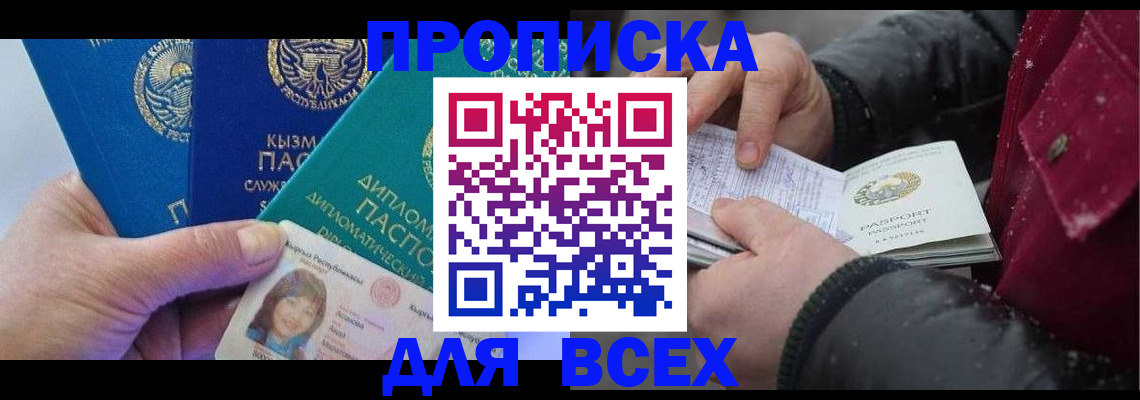 прописка от собственника в Горно-Алтайске